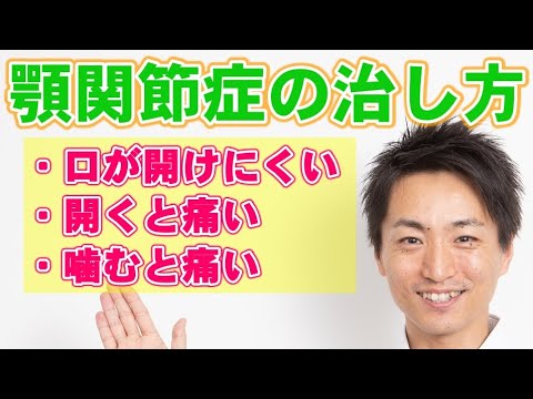 顎関節症の治し方 顎が痛い 口が開けにくい 噛んだ時の痛みを改善する方法 和歌山の整体 廣井整体院 Youtube