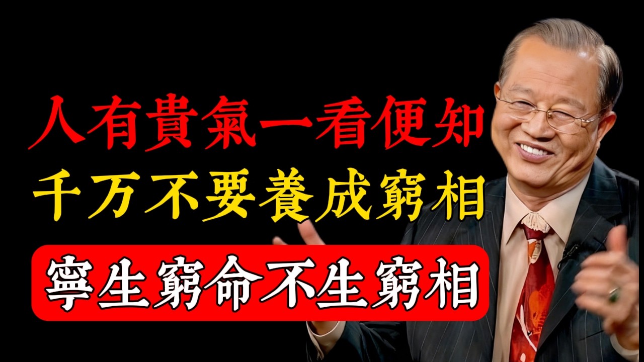 “寧生窮命，不生窮相”。千萬不要養成窮相，正真有貴氣的人，早已遠離這3種窮相。十個足以讓你脫胎換骨、養出“貴氣”的黃金習慣，#國學曾老師 #正能量 #易经 #人生智慧