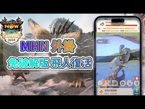 【魔物獵人 Now】MHN 飛人復活 | 順利起飛，詳細教學！