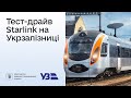 Тест-драйв Старлінків на Укрзалізниці