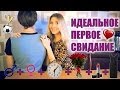 ПЕРВОЕ СВИДАНИЕ - КАК СЕБЯ ВЕСТИ? ПОКОРИ ЕГО СЕРДЦЕ ❤