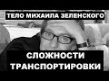 Тело Михаила Зеленского проблематично транспортировать на Родину