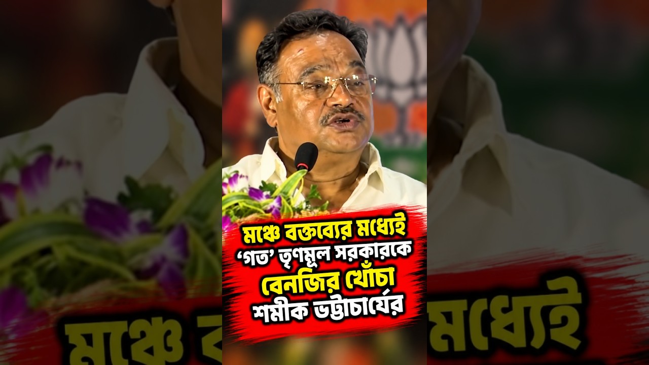মঞ্চে বক্তৃতার মধ্যেই 'গত' তৃণমূল সরকারকে বেনজির খোঁচা শমীক ভট্টাচার্যের