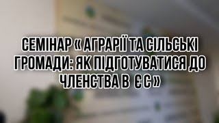 Семінар у Сергіївській ТГ: " Аграрії та сільські громади: як підготуватися до членства в ЄС"