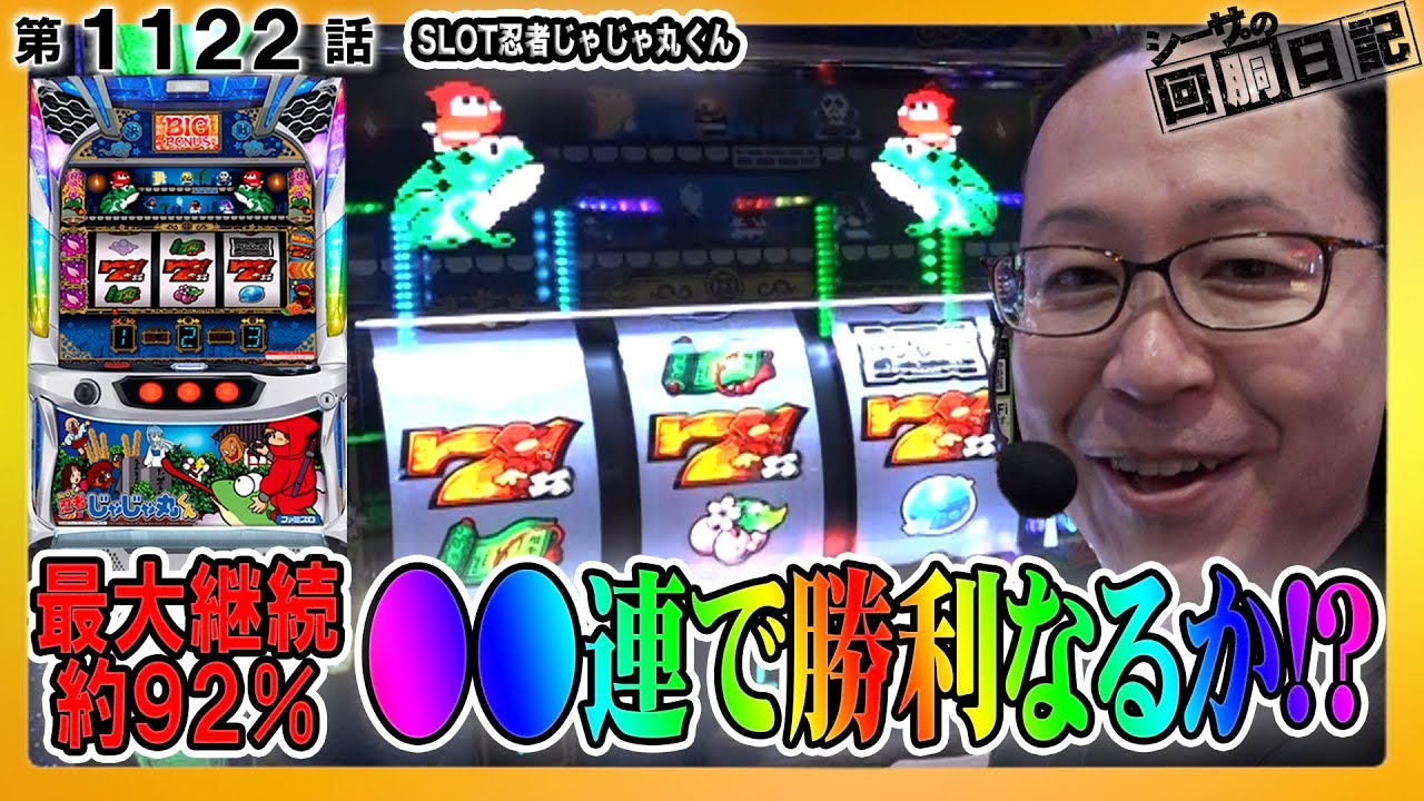 名作ゲー忍者じゃじゃ丸くんのスロットで大爆発！『シーサ。の回胴日記