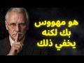 هو مهووس بك لكنه يخفي ذلك كارل يونغ