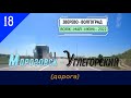 МОРОЗОВСК -Углегорский (дорога)/#18 -Июнь -2022