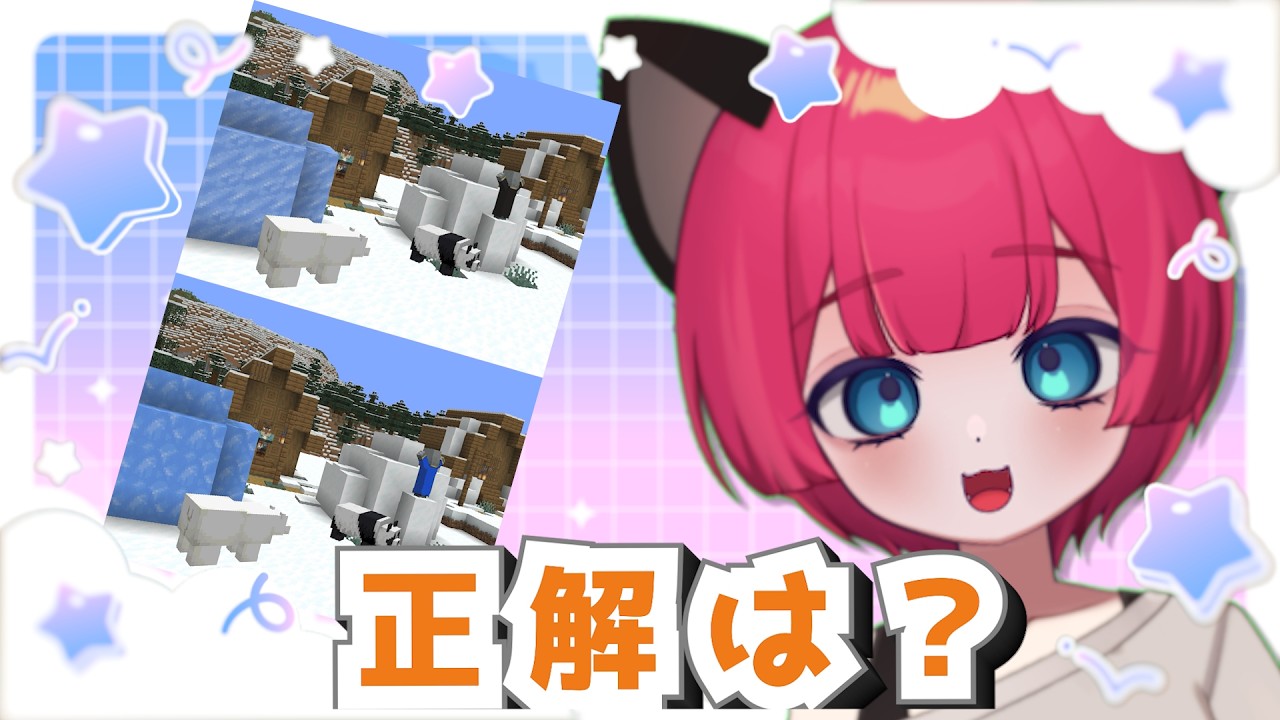 【マイクラ】まちがいさがしの振り返り！配信限定問題もあるよ♪#shorts #縦型配信 #vtuber