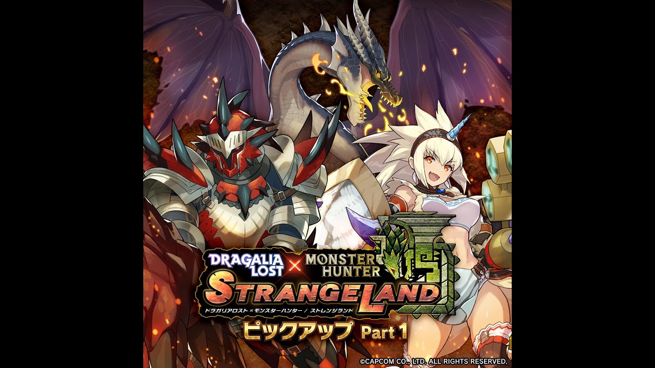 ドラガリアロスト - レジェンド召喚「 MONSTER HUNTER STRANGELAND ピックアップ Part 1」