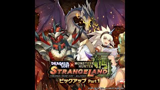 ドラガリアロスト - レジェンド召喚「 MONSTER HUNTER STRANGELAND ピックアップ Part 1」