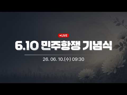 (26. 6. 10. LIVE) 6.10 민주항쟁 기념식