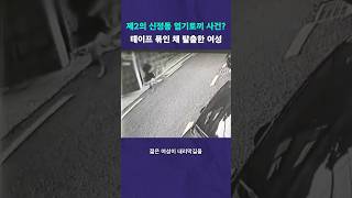 끔찍한 사건이 재현될 뻔했다 #뉴픽