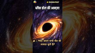 ब्लैक होल की डरावनी आवाज़! 🌌😱 NASA भी रह गया दंग #AdhyayanPoint #SpaceFacts#viral