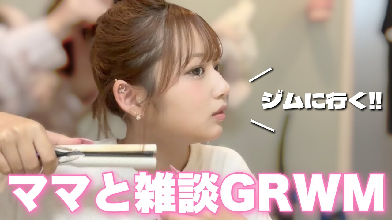 【GRWM】希空と一緒に準備しよ❣️