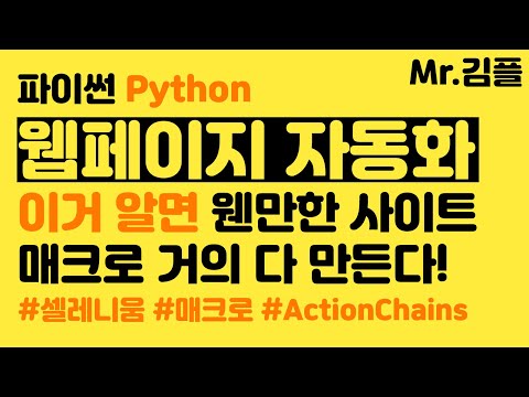 파이썬 자동화 셀레니움(selenium) webdriver와 actionchains으로 웹사이트 매크로 제작