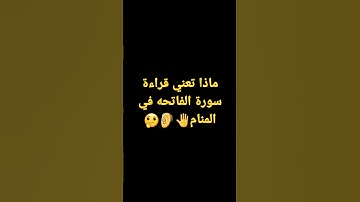 #ماذا #تعني #قراءة #سورة #الفاتحة #في#المنام #اكسبلور  #freefire #دويتو #تيك_توك #ترند #لايك #funny