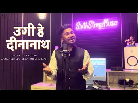 Ugi Hey Dinanath | उगी हे दीनानाथ | Ritik kumar | Chhath geet | Bhojpuri Chhath Geet 2025