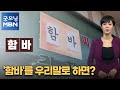 [김주하 AI 앵커와 쉬운 우리말로] '함바'를 우리말로 하면? [굿모닝 MBN] Mp3 Song