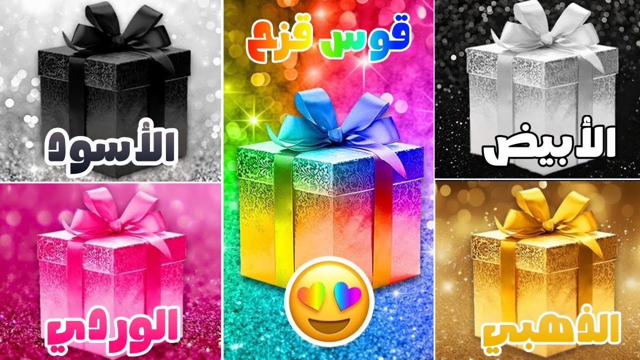 إختر هدية واحدة 🎁 نسخة 5 هدايا  👑 تحدي 5 صناديق هدايا 🖤🌈🤍💗🌟