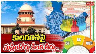 Supreme Court's Key Verdict On Caste Census :కులగణనపై సుప్రీంకోర్టు కీలక తీర్పు..Mahaa News
