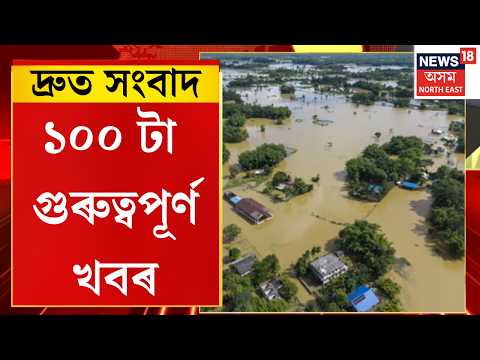 SPEED NEWS। Flood victims protest। উজনিৰ ৩ জিলাৰ বন্যাৰ্তক লগত লৈ ৰাইজৰ দলৰ এই ধৰ্ণা
