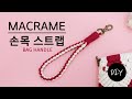 마크라메 재료로 미니 클러치백에 어울리는 가방 손잡이 손목 스트랩 만들기 DIYㅣHow to make a macrame bag handle wrist strap [천가게TV]