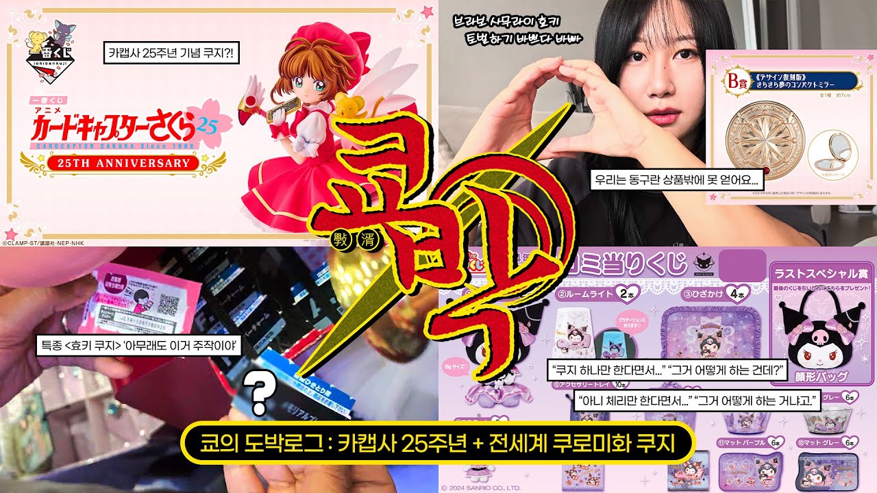 숨바꼭질 달인을 잡는 법 : 쿠지를 한다💸 완전 신상 카드캡터 체리 25주년 쿠지🔥 미쳐버린 상위상 토벌전?! [쿄박로그] | 제일복권 / 아타리쿠지 / 쿠로미 / 오타쿠 브이로그