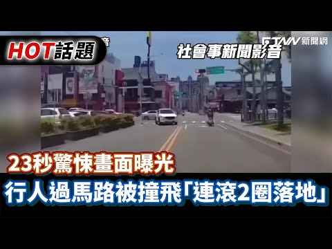 行人過馬路被撞飛「連滾2圈落地」 23秒驚悚畫面曝光