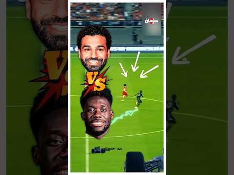 محمد صلاح ضد الفونسو ديفيز في سباق سرعة