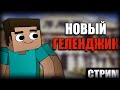 СТРОИМ НОВЫЙ ДВОРЕЦ | СТРИМ МАЙНКРАФТ