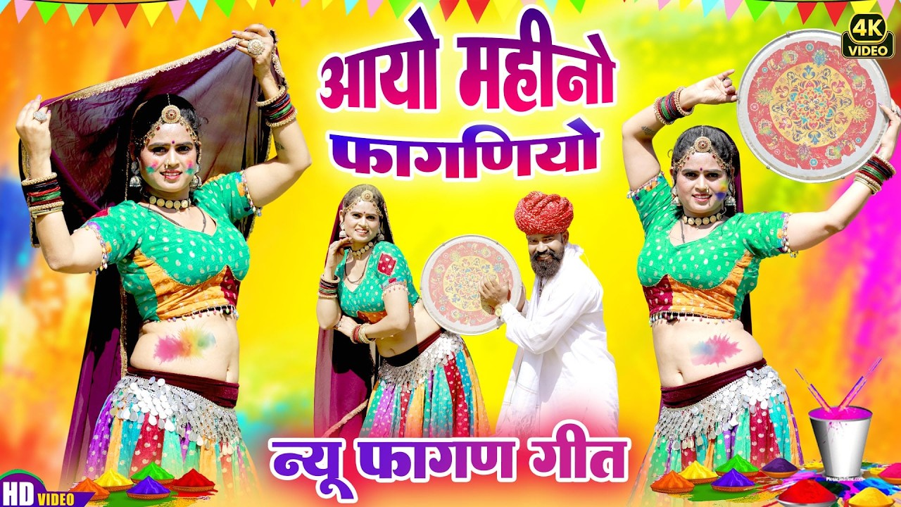 आ गया 2026 का सुपरहिट न्यू फागण सॉन्ग !! देसी फागण !! Deepika Bhat !!Rajasthani Hit Loor Fagan 2026
