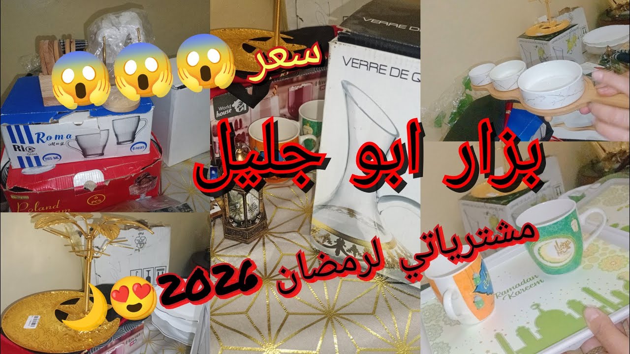  اكبر مشترياتي لشهر رمضان 2026🌙ارواحوا تشوفوا اسعار بزار ابو جليل للاواني #الأواني 