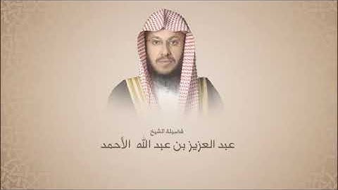 عبدالعزيز الأحمد ان الذين كفروا باياتنا سوف نصليهم نارا (تلاوة خاشعه)