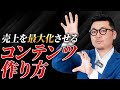販売戦略は「戦略」を立てる前に「終わらせる」コンテンツ作りをゼロから解説