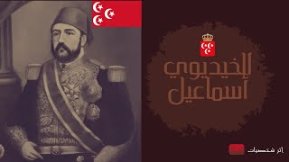 الخديوي اسماعيل | خامس حكام الاسره العلويه أول فيديو بصوتي