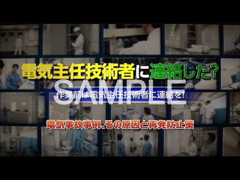 電気安全DVD なぜ事故が起きたのか？電気事故事例 キュービクル 電気主任技術者 電気主任技術者物語 ～めざせ！電気保安のプロ～ 第一話：キュービクル