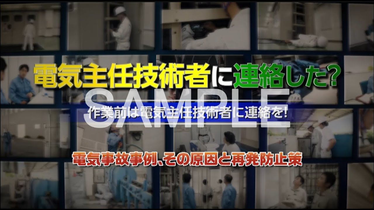 電気主任技術者に連絡した？ - YouTube
