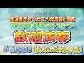 全国青年のうたごえ交流会in愛知 実行委員長あいさつ 歓迎演奏