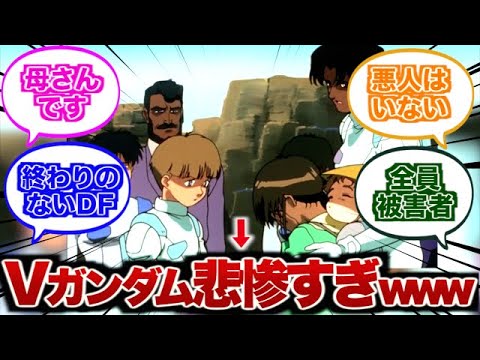 【悲報】ワイ、Vガンダムを観始めるも内容が重すぎて泣く【ゆっくり】