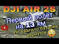 DJI AIR 2S - Первый полет на 13 км и первый краш.
