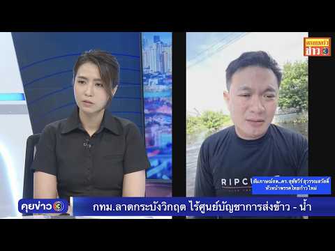 กทม.ลาดกระบังวิกฤต ไร้ศูนย์บัญชาการส่งข้าว - น้ำ