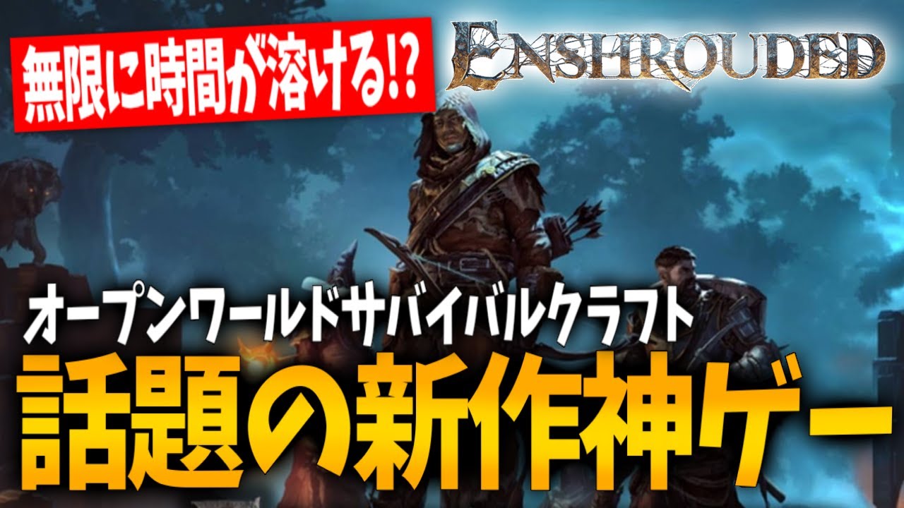 【エンシュラウデッド】話題の神ゲー！！最新オープンワールドサバイバルクラフトを最速攻略【Enshrouded~霧の王国~｜攻略｜ゲーム実況】