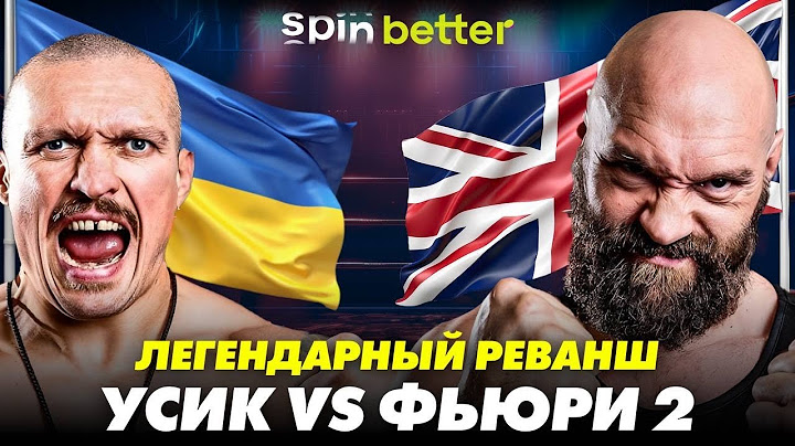 Легендарный Реванш УСИК vs ФЬЮРИ 2