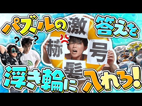 漢字パズルの答えを浮き輪に入れろ！浮き輪同開珎バトル！！
