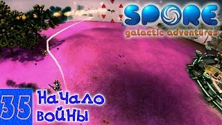 Spore 35. Начало войны