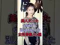美人だったが老けて別人になった女性芸能人3選#仙道敦子#工藤静香 #fyp #芸能人
