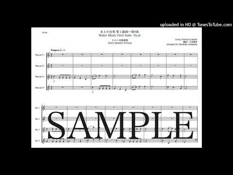ヘンデル「水上の音楽 第1組曲〜第6曲」ホルン四重奏版 - ゲオルク・フリードリヒ・ヘンデル