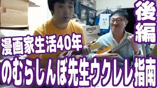 漫画家生活40年！のむらしんぼ先生の仕事場より！ウクレレ指南！はじめてのゼルダに挑戦！【後編】【つるピカハゲ丸】【とどろけ!一番】【ピョコタン】