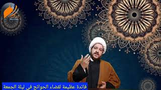 فائدة عظيمة في ليلة الجمعة لقضاء الحوائج وكذلك اذا وقعت في مصيبة الشيخ احمد الهمامي