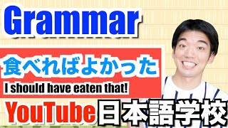 たら・れば/This is how to regret in Japanese!